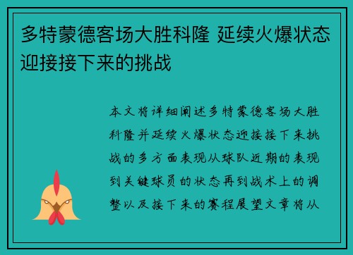 多特蒙德客场大胜科隆 延续火爆状态迎接接下来的挑战