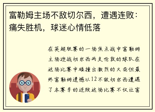 富勒姆主场不敌切尔西，遭遇连败：痛失胜机，球迷心情低落