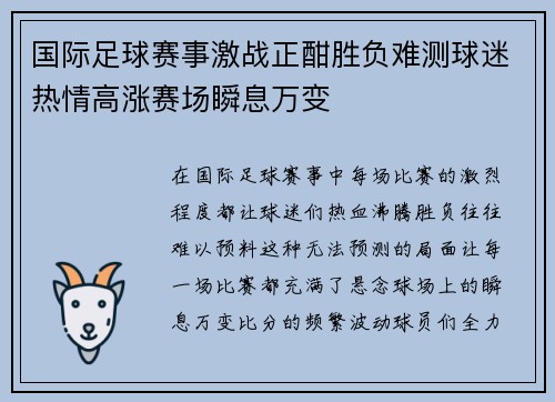 国际足球赛事激战正酣胜负难测球迷热情高涨赛场瞬息万变
