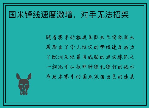 国米锋线速度激增，对手无法招架