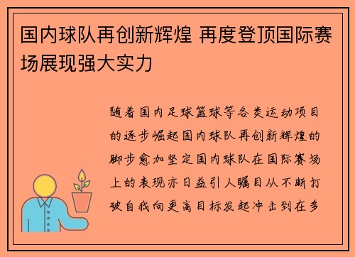 国内球队再创新辉煌 再度登顶国际赛场展现强大实力