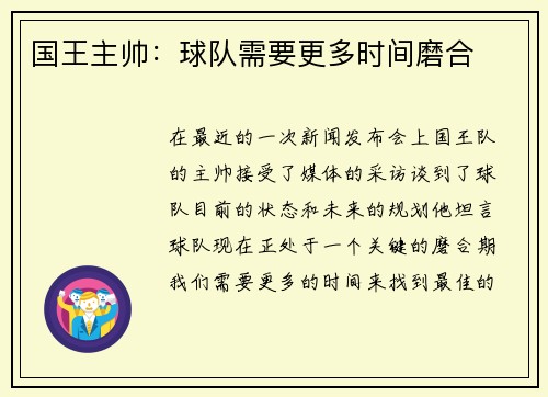 国王主帅：球队需要更多时间磨合