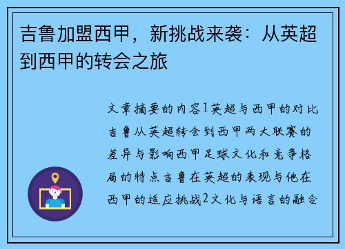 吉鲁加盟西甲，新挑战来袭：从英超到西甲的转会之旅