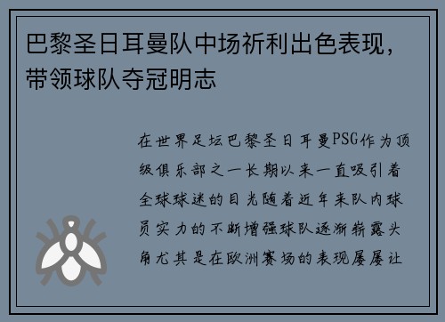 巴黎圣日耳曼队中场祈利出色表现，带领球队夺冠明志