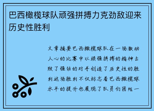 巴西橄榄球队顽强拼搏力克劲敌迎来历史性胜利