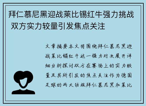 拜仁慕尼黑迎战莱比锡红牛强力挑战 双方实力较量引发焦点关注