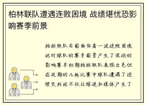 柏林联队遭遇连败困境 战绩堪忧恐影响赛季前景