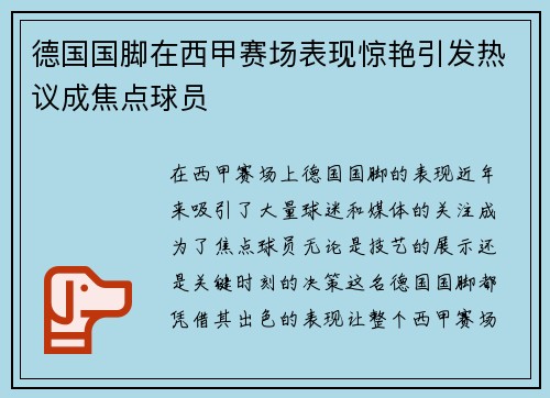 德国国脚在西甲赛场表现惊艳引发热议成焦点球员