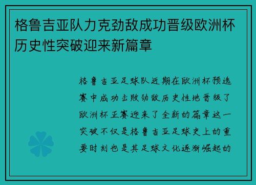 格鲁吉亚队力克劲敌成功晋级欧洲杯历史性突破迎来新篇章