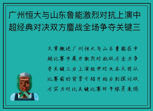 广州恒大与山东鲁能激烈对抗上演中超经典对决双方鏖战全场争夺关键三分