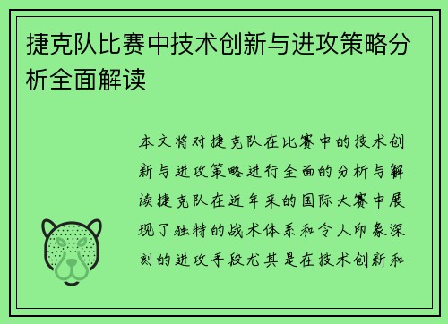 捷克队比赛中技术创新与进攻策略分析全面解读