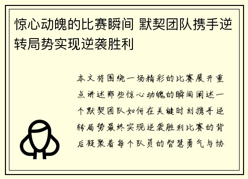 惊心动魄的比赛瞬间 默契团队携手逆转局势实现逆袭胜利