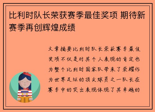 比利时队长荣获赛季最佳奖项 期待新赛季再创辉煌成绩
