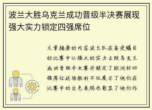 波兰大胜乌克兰成功晋级半决赛展现强大实力锁定四强席位