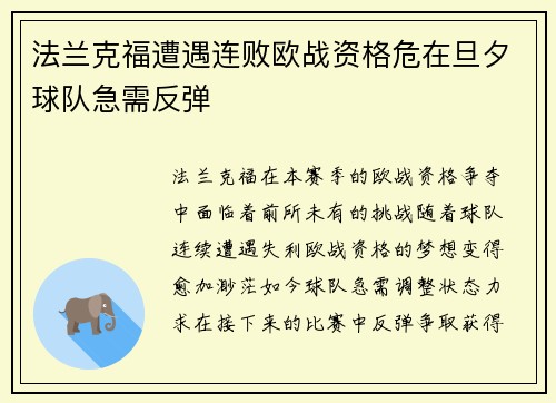 法兰克福遭遇连败欧战资格危在旦夕球队急需反弹