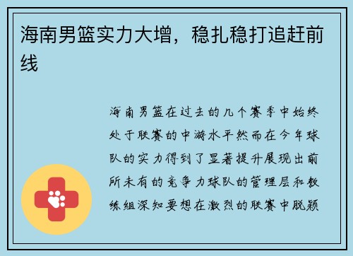海南男篮实力大增，稳扎稳打追赶前线