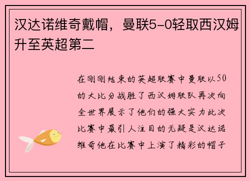 汉达诺维奇戴帽，曼联5-0轻取西汉姆升至英超第二