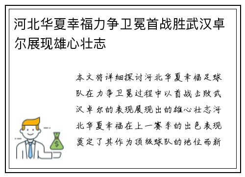 河北华夏幸福力争卫冕首战胜武汉卓尔展现雄心壮志