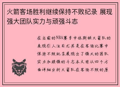 火箭客场胜利继续保持不败纪录 展现强大团队实力与顽强斗志