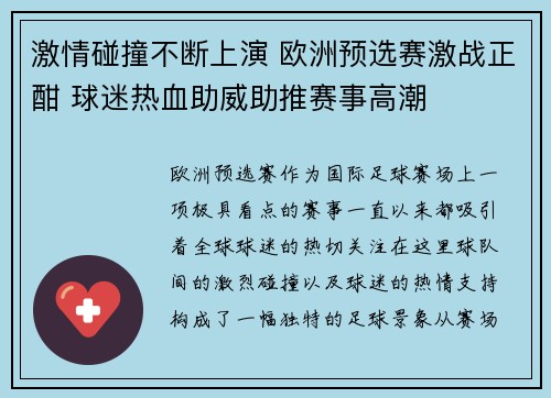 激情碰撞不断上演 欧洲预选赛激战正酣 球迷热血助威助推赛事高潮
