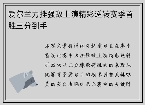 爱尔兰力挫强敌上演精彩逆转赛季首胜三分到手
