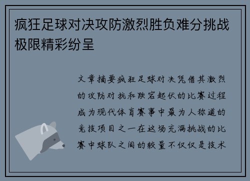 疯狂足球对决攻防激烈胜负难分挑战极限精彩纷呈