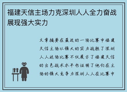 福建天信主场力克深圳人人全力奋战展现强大实力