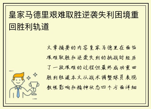 皇家马德里艰难取胜逆袭失利困境重回胜利轨道