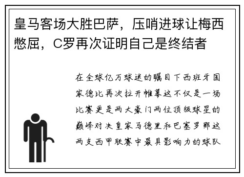 皇马客场大胜巴萨，压哨进球让梅西憋屈，C罗再次证明自己是终结者