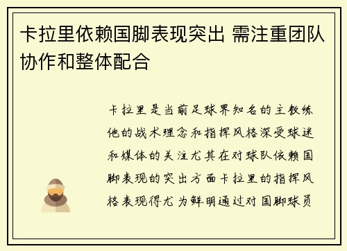 卡拉里依赖国脚表现突出 需注重团队协作和整体配合