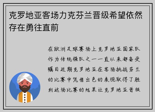 克罗地亚客场力克芬兰晋级希望依然存在勇往直前