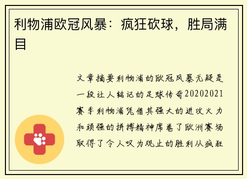 利物浦欧冠风暴：疯狂砍球，胜局满目