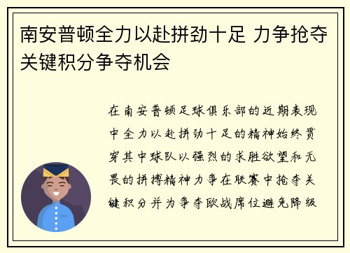 南安普顿全力以赴拼劲十足 力争抢夺关键积分争夺机会