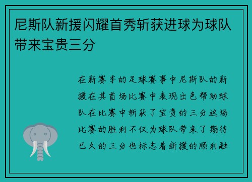 尼斯队新援闪耀首秀斩获进球为球队带来宝贵三分