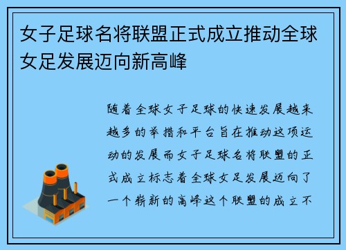 女子足球名将联盟正式成立推动全球女足发展迈向新高峰