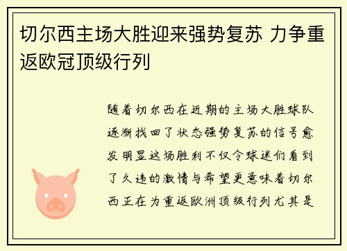 切尔西主场大胜迎来强势复苏 力争重返欧冠顶级行列