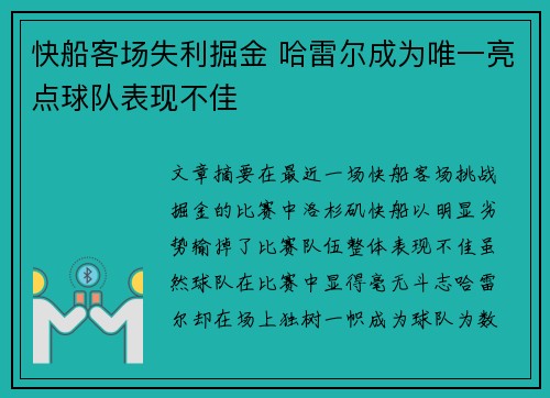 快船客场失利掘金 哈雷尔成为唯一亮点球队表现不佳