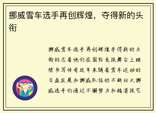 挪威雪车选手再创辉煌，夺得新的头衔