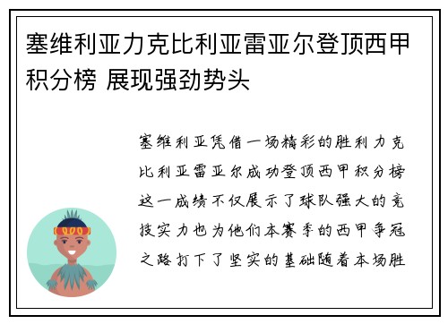 塞维利亚力克比利亚雷亚尔登顶西甲积分榜 展现强劲势头