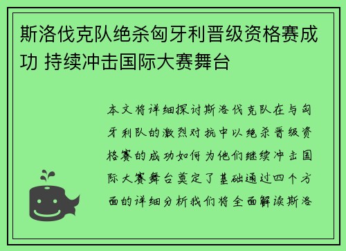 斯洛伐克队绝杀匈牙利晋级资格赛成功 持续冲击国际大赛舞台