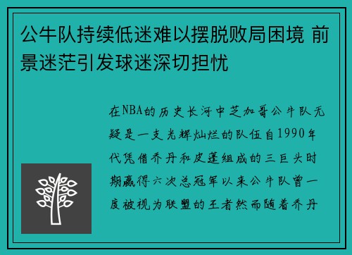 公牛队持续低迷难以摆脱败局困境 前景迷茫引发球迷深切担忧