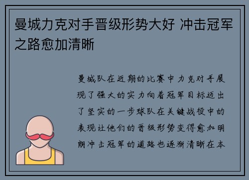 曼城力克对手晋级形势大好 冲击冠军之路愈加清晰
