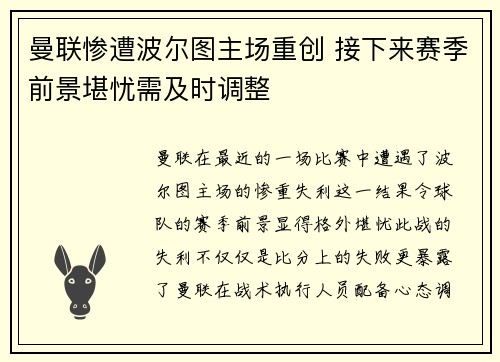 曼联惨遭波尔图主场重创 接下来赛季前景堪忧需及时调整