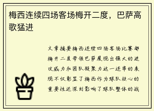 梅西连续四场客场梅开二度，巴萨高歌猛进