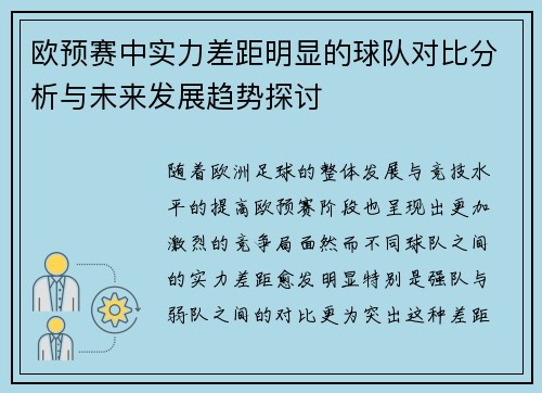 欧预赛中实力差距明显的球队对比分析与未来发展趋势探讨