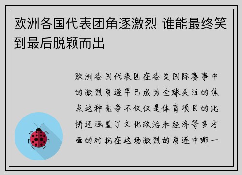 欧洲各国代表团角逐激烈 谁能最终笑到最后脱颖而出