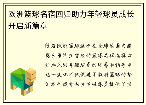 欧洲篮球名宿回归助力年轻球员成长开启新篇章