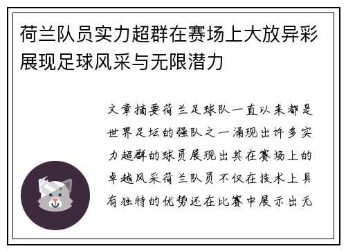 荷兰队员实力超群在赛场上大放异彩展现足球风采与无限潜力