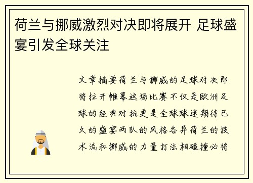 荷兰与挪威激烈对决即将展开 足球盛宴引发全球关注
