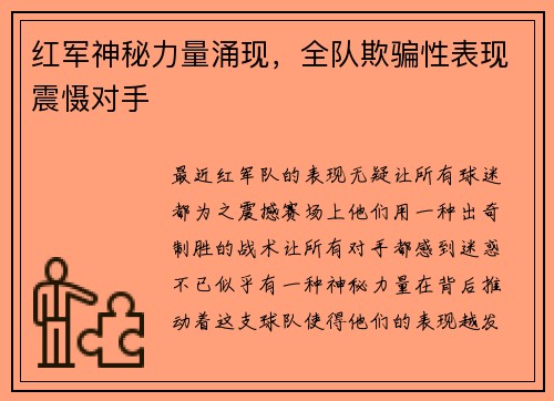 红军神秘力量涌现，全队欺骗性表现震慑对手
